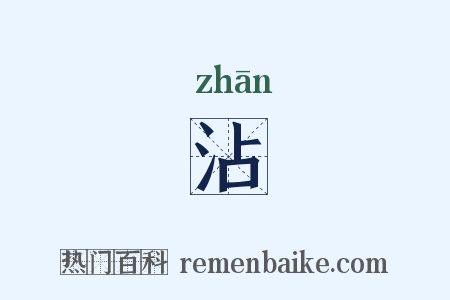 沾是什么意思的图片